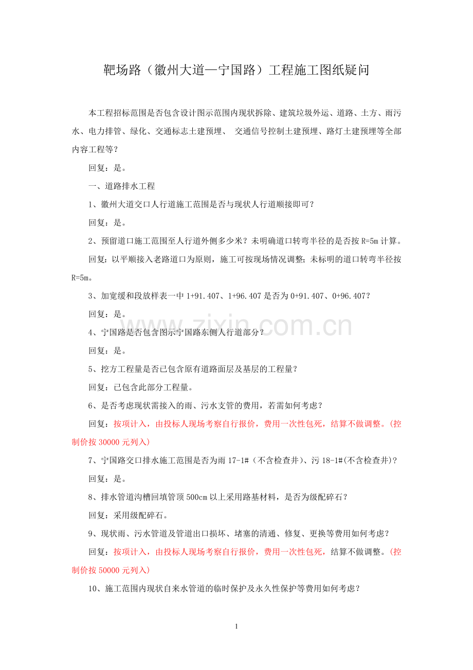 靶场路(徽州大道—宁国路)工程施工图纸疑问答复.doc_第1页