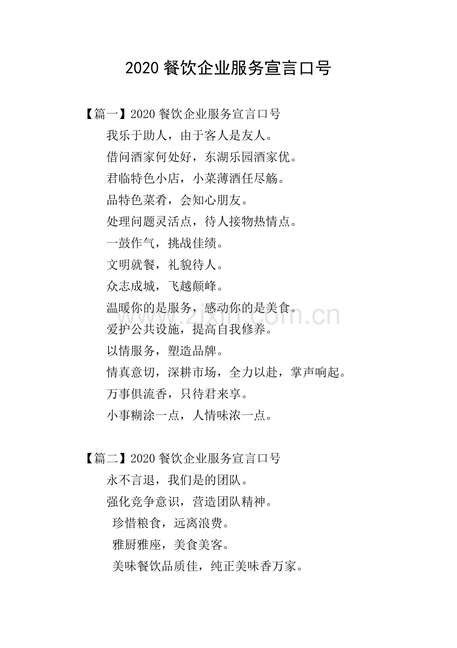 2020餐饮企业服务宣言口号.doc_第1页