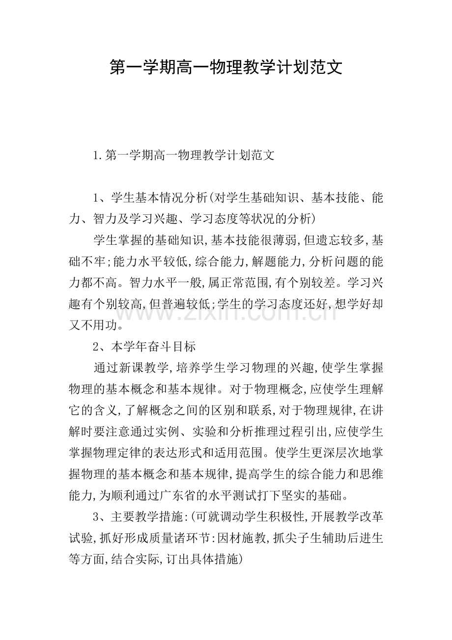 第一学期高一物理教学计划范文.doc_第1页