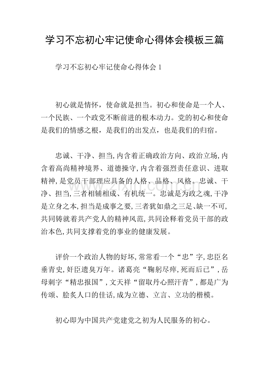 学习不忘初心牢记使命心得体会模板三篇.doc_第1页