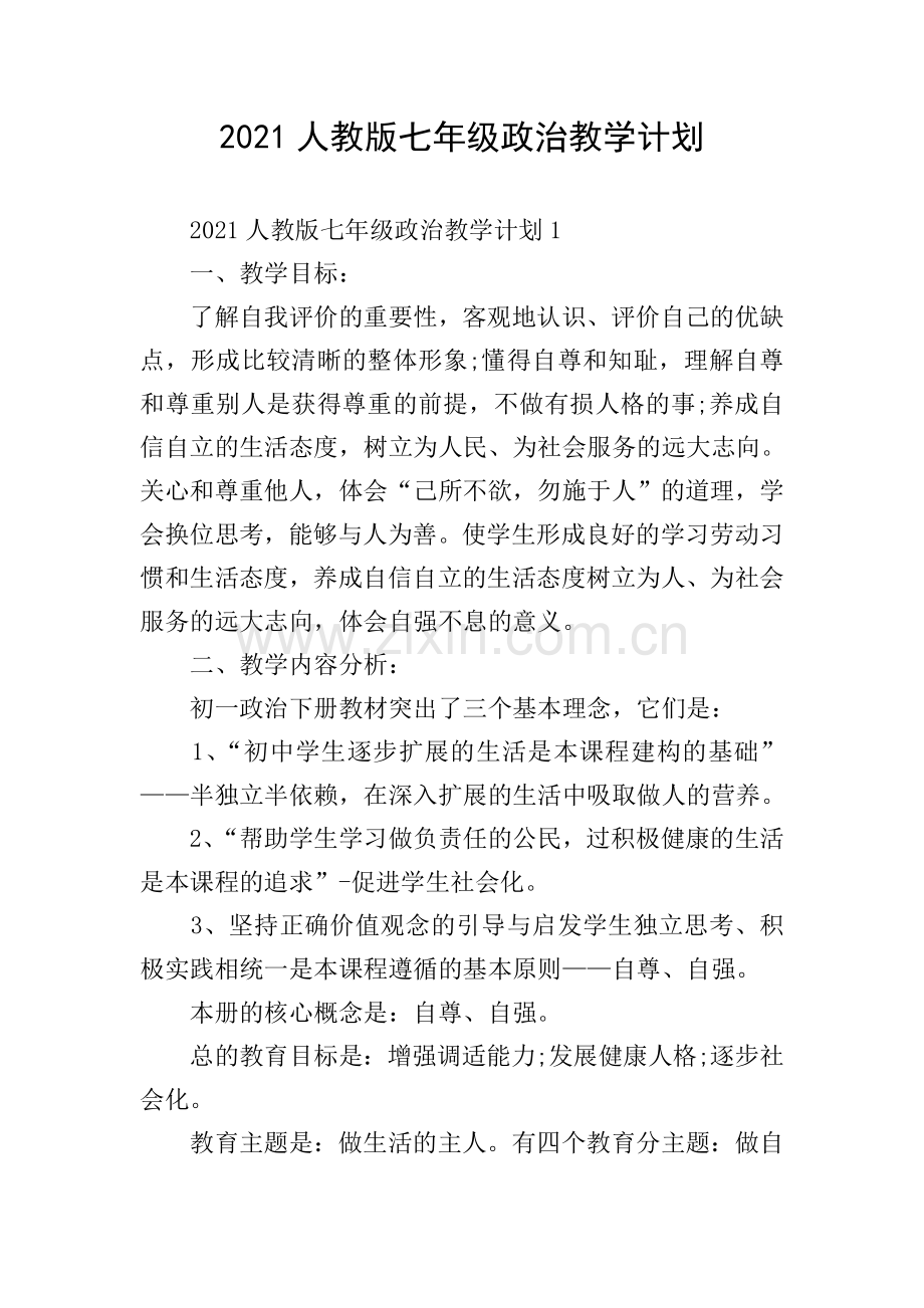 2021人教版七年级政治教学计划.doc_第1页