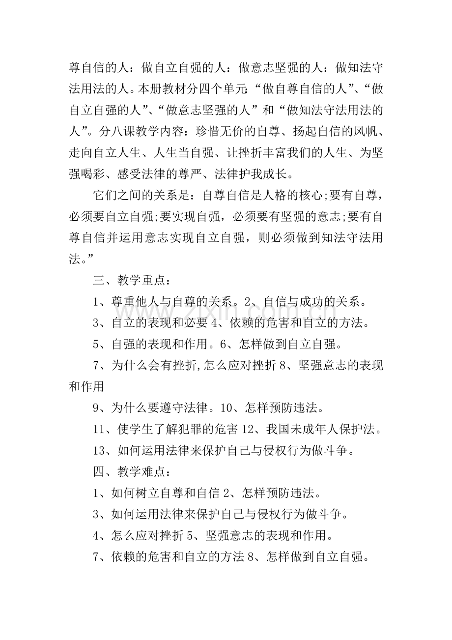 2021人教版七年级政治教学计划.doc_第2页