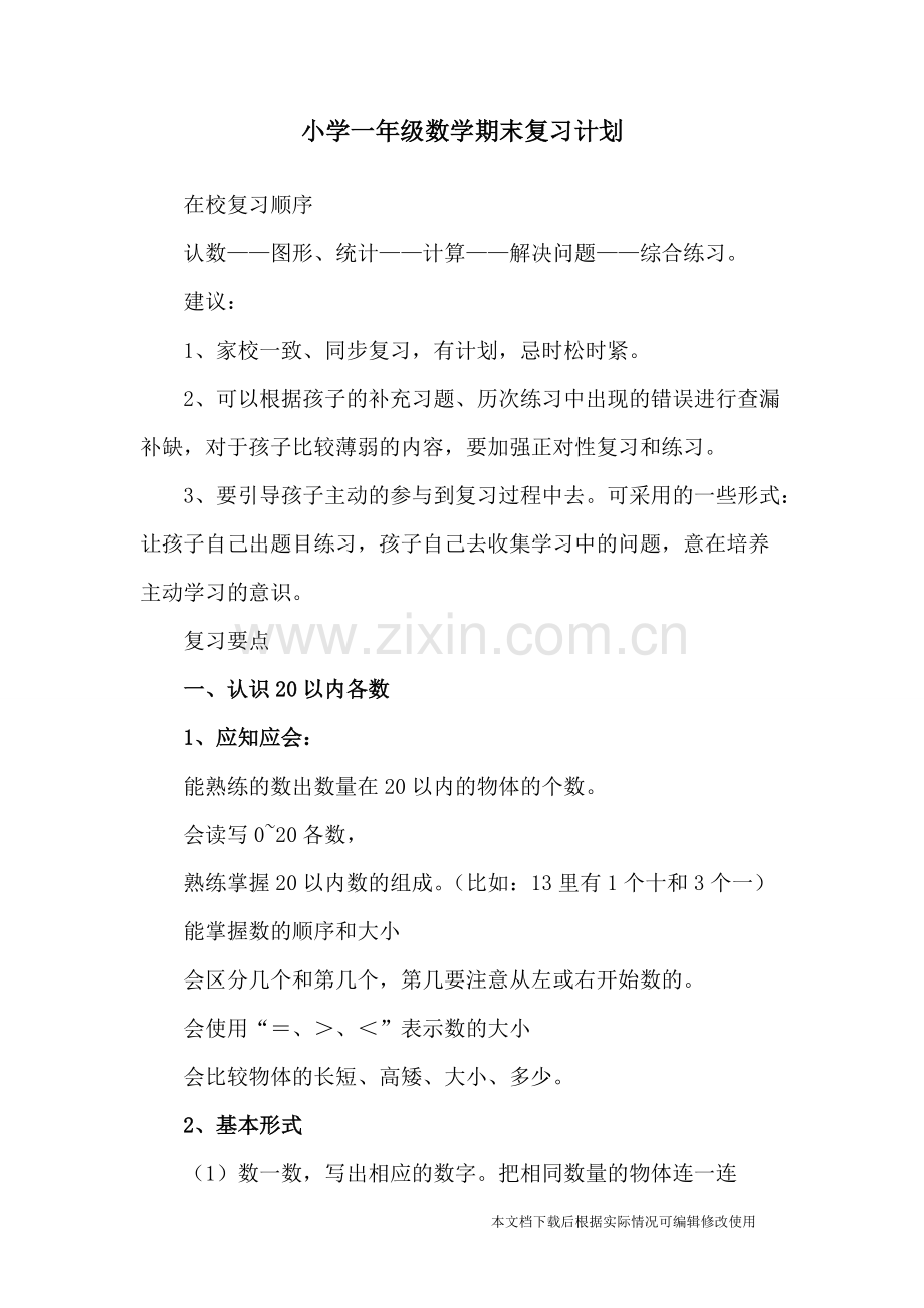 小学一年级数学期末复习计划.pdf_第1页