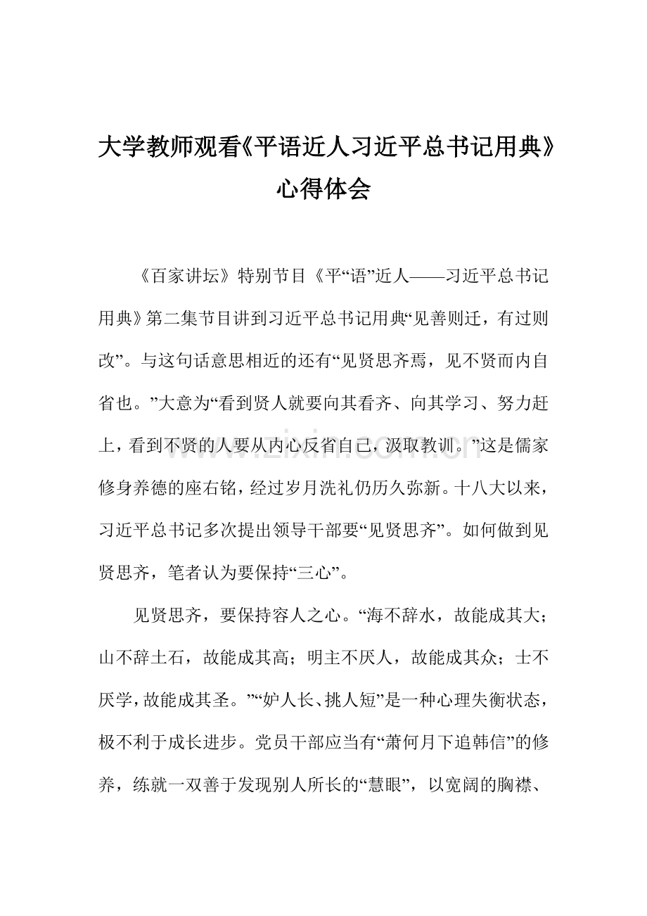 大学教师观看《平语近人习近平总书记用典》心得体会.doc_第1页