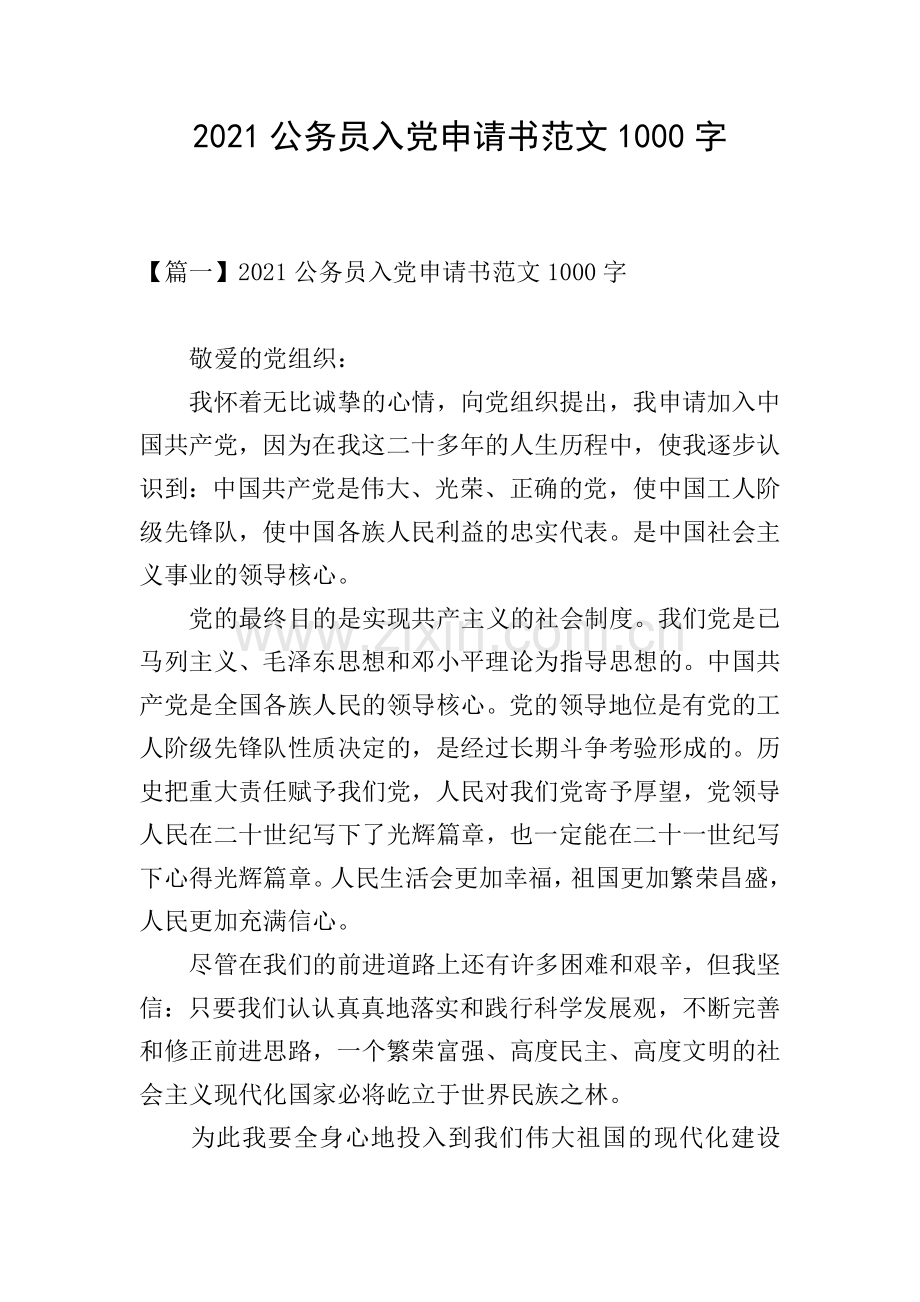 2021公务员入党申请书范文1000字.doc_第1页