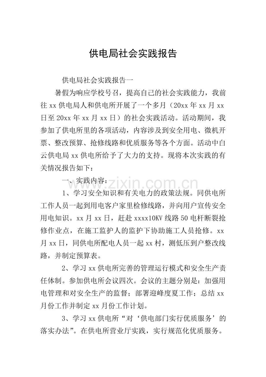 供电局社会实践报告.doc_第1页
