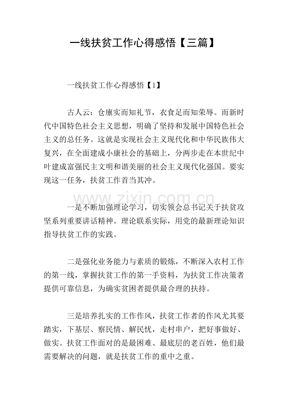 一线扶贫工作心得感悟【三篇】.doc_第1页