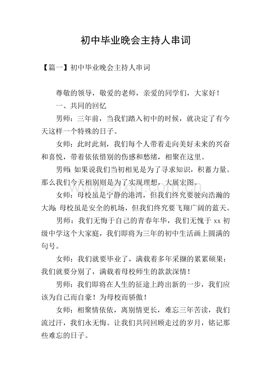 初中毕业晚会主持人串词.doc_第1页