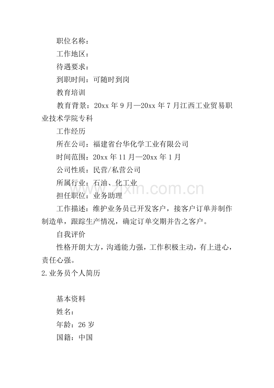 业务员个人简历5篇.doc_第2页