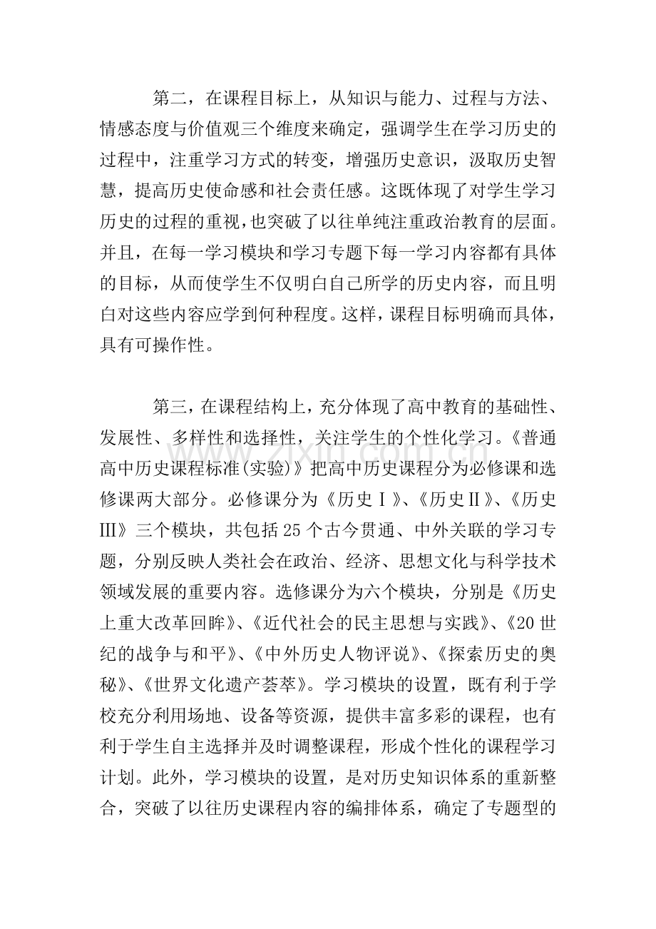 高中历史新课程学习心得体会两篇.doc_第2页