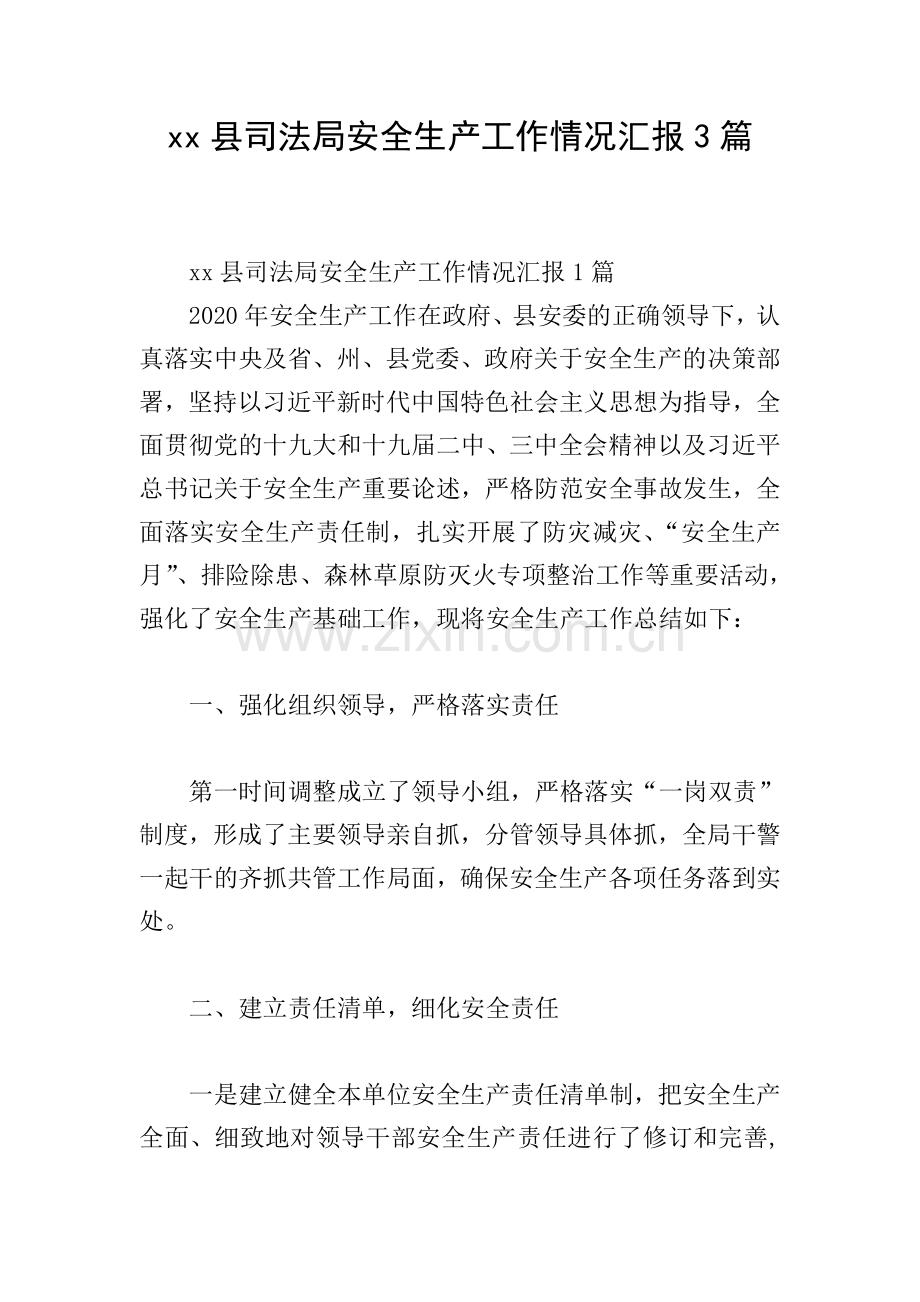 xx县司法局安全生产工作情况汇报3篇.doc_第1页