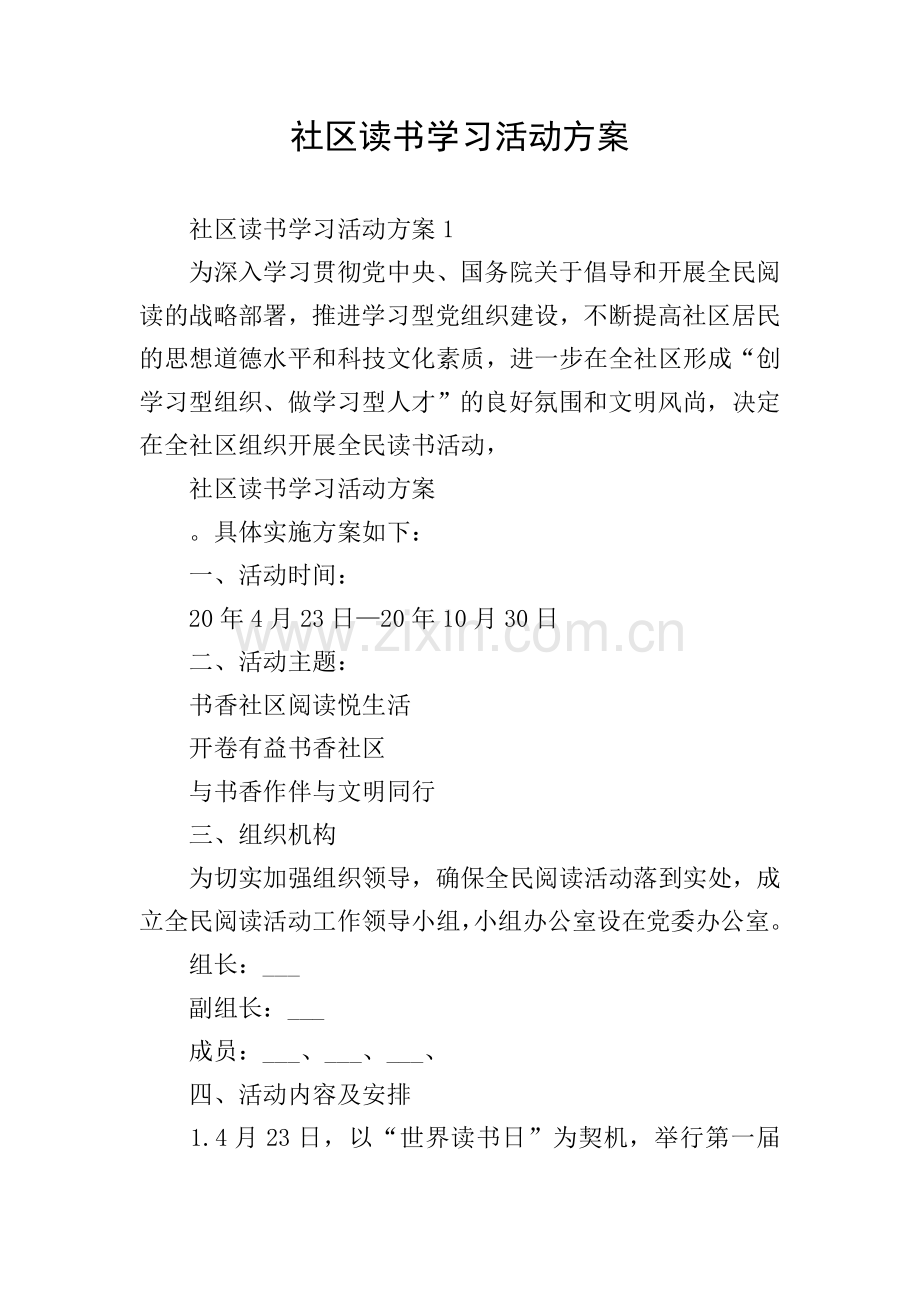 社区读书学习活动方案.doc_第1页