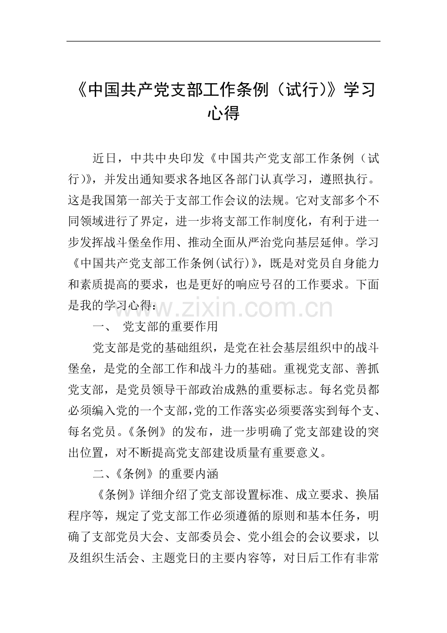 《中国共产党支部工作条例(试行)》学习心得二.doc_第1页