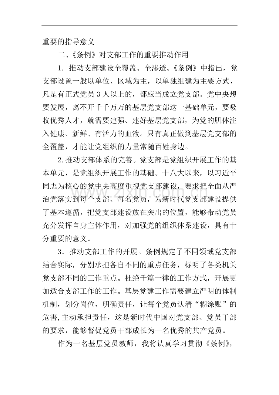 《中国共产党支部工作条例(试行)》学习心得二.doc_第2页