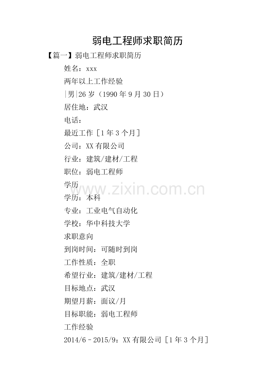 弱电工程师求职简历.doc_第1页