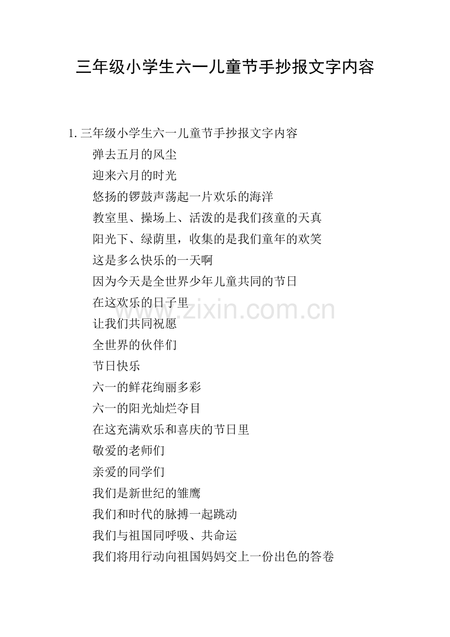 三年级小学生六一儿童节手抄报文字内容.doc_第1页