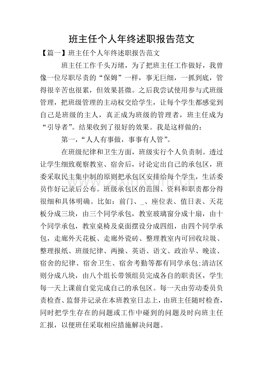 班主任个人年终述职报告范文.doc_第1页