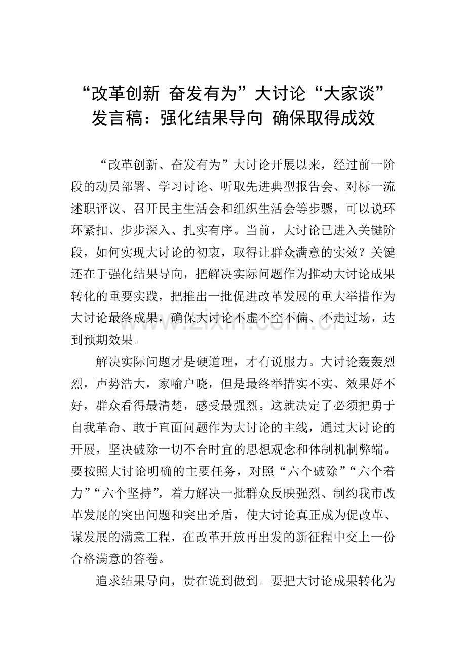 “改革创新-奋发有为”大讨论“大家谈”发言稿：强化结果导向-确保取得成效.doc_第1页