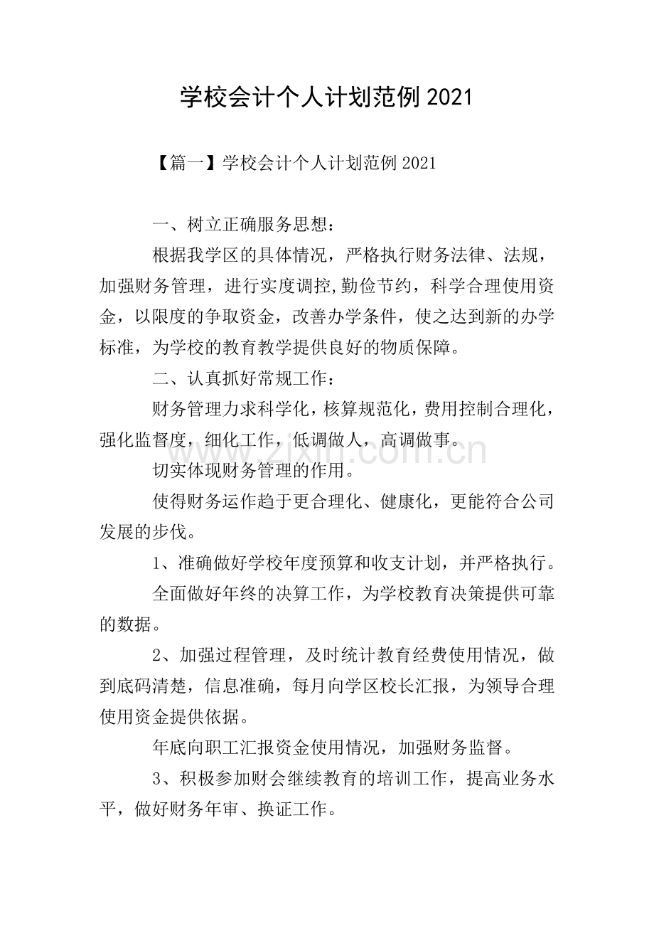 学校会计个人计划范例2021.doc_第1页