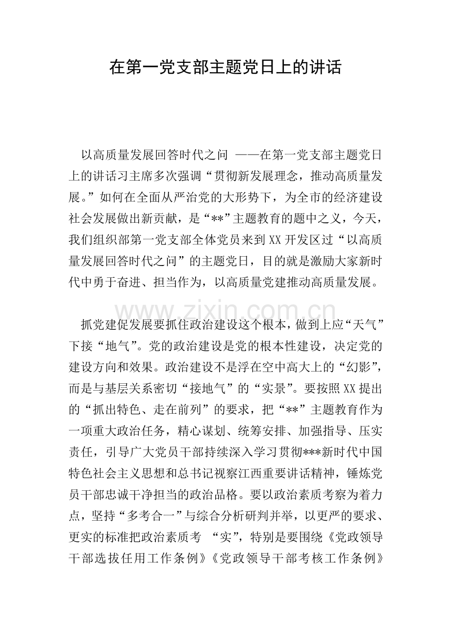 在第一党支部主题党日上的讲话.doc_第1页