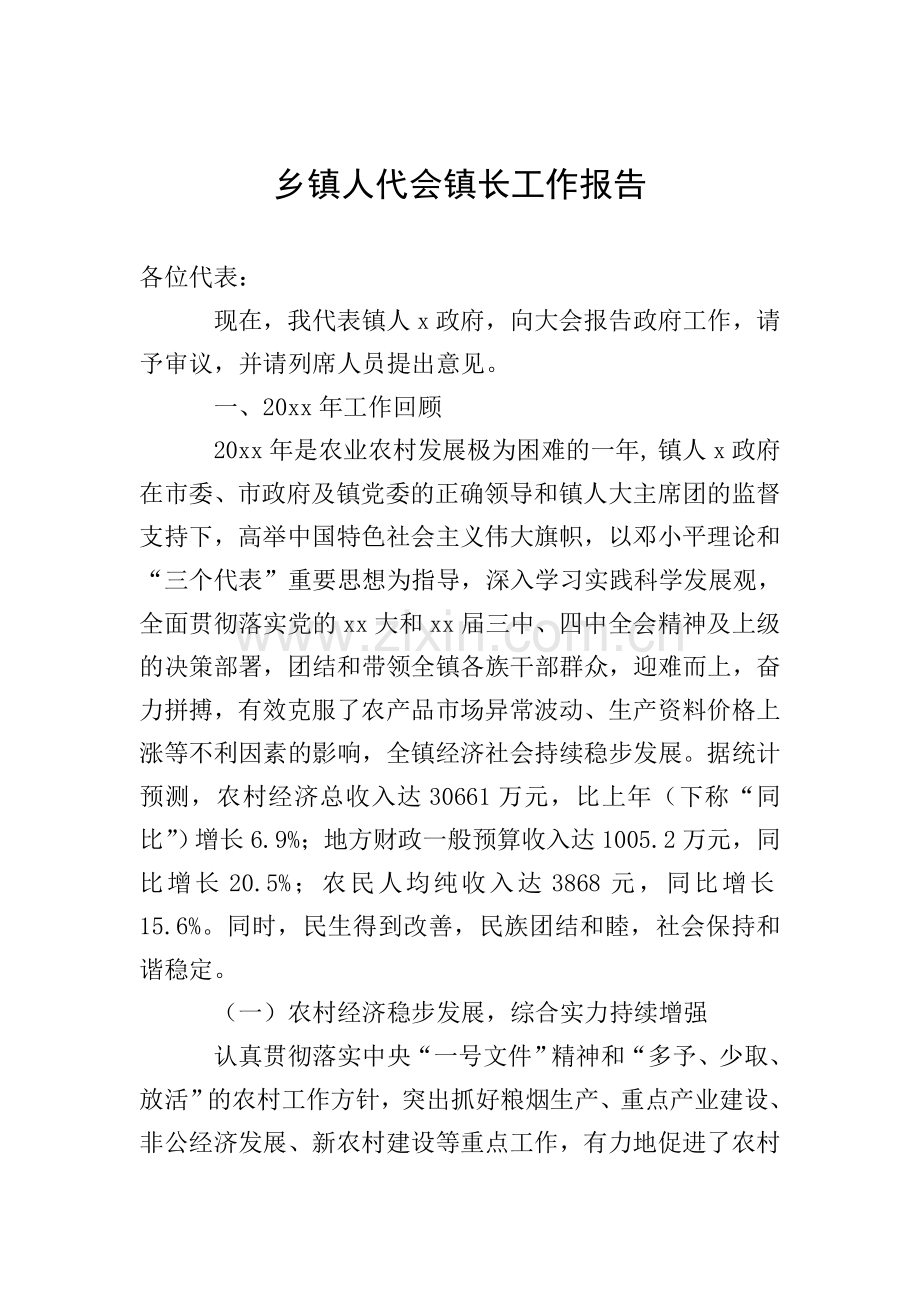 乡镇人代会镇长工作报告.doc_第1页