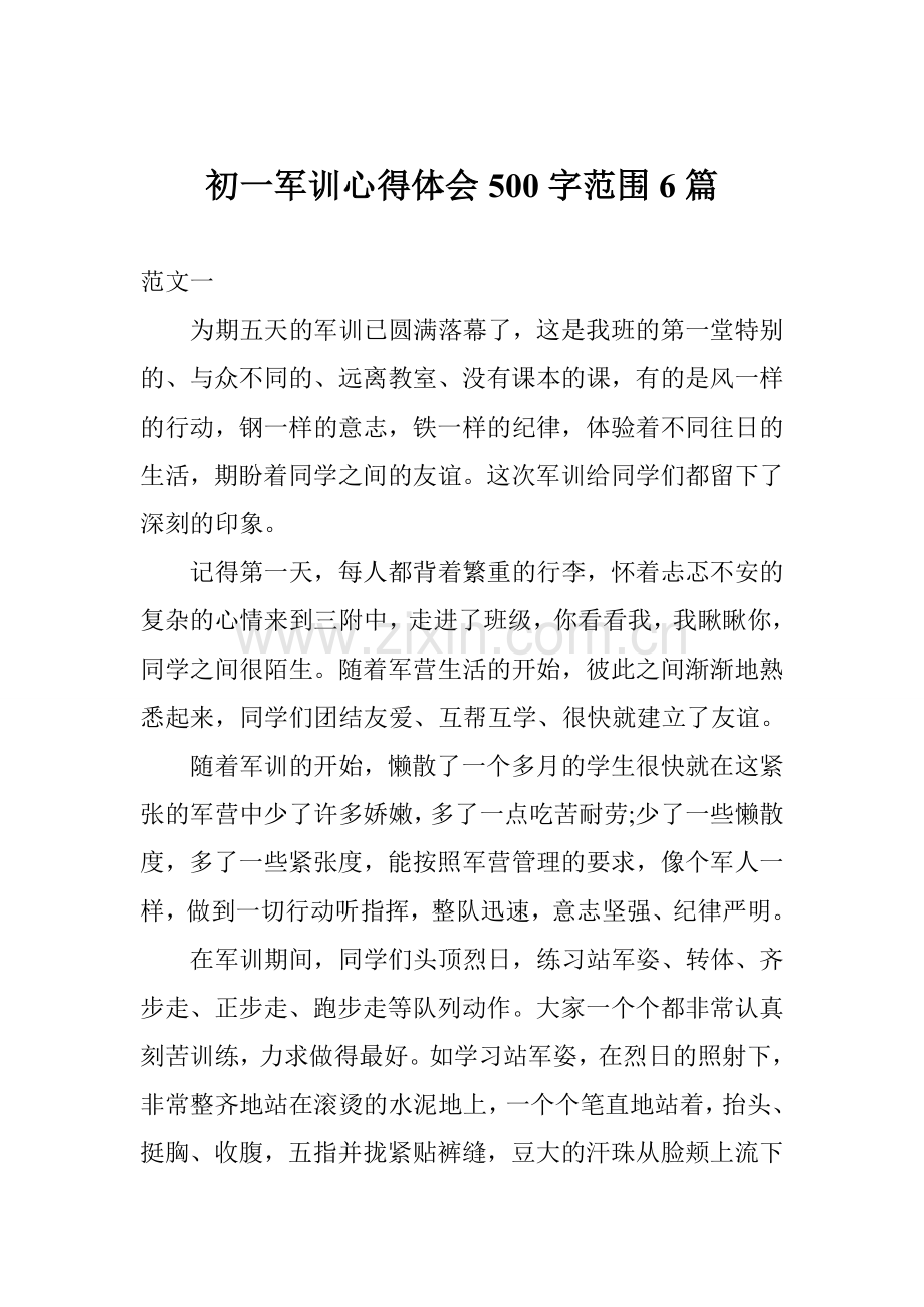 初一军训心得体会500字范围6篇.doc_第1页