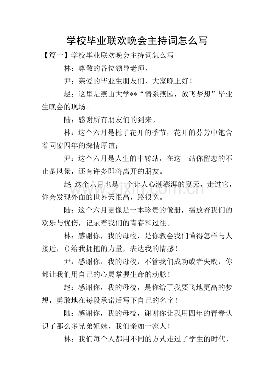 学校毕业联欢晚会主持词怎么写.doc_第1页