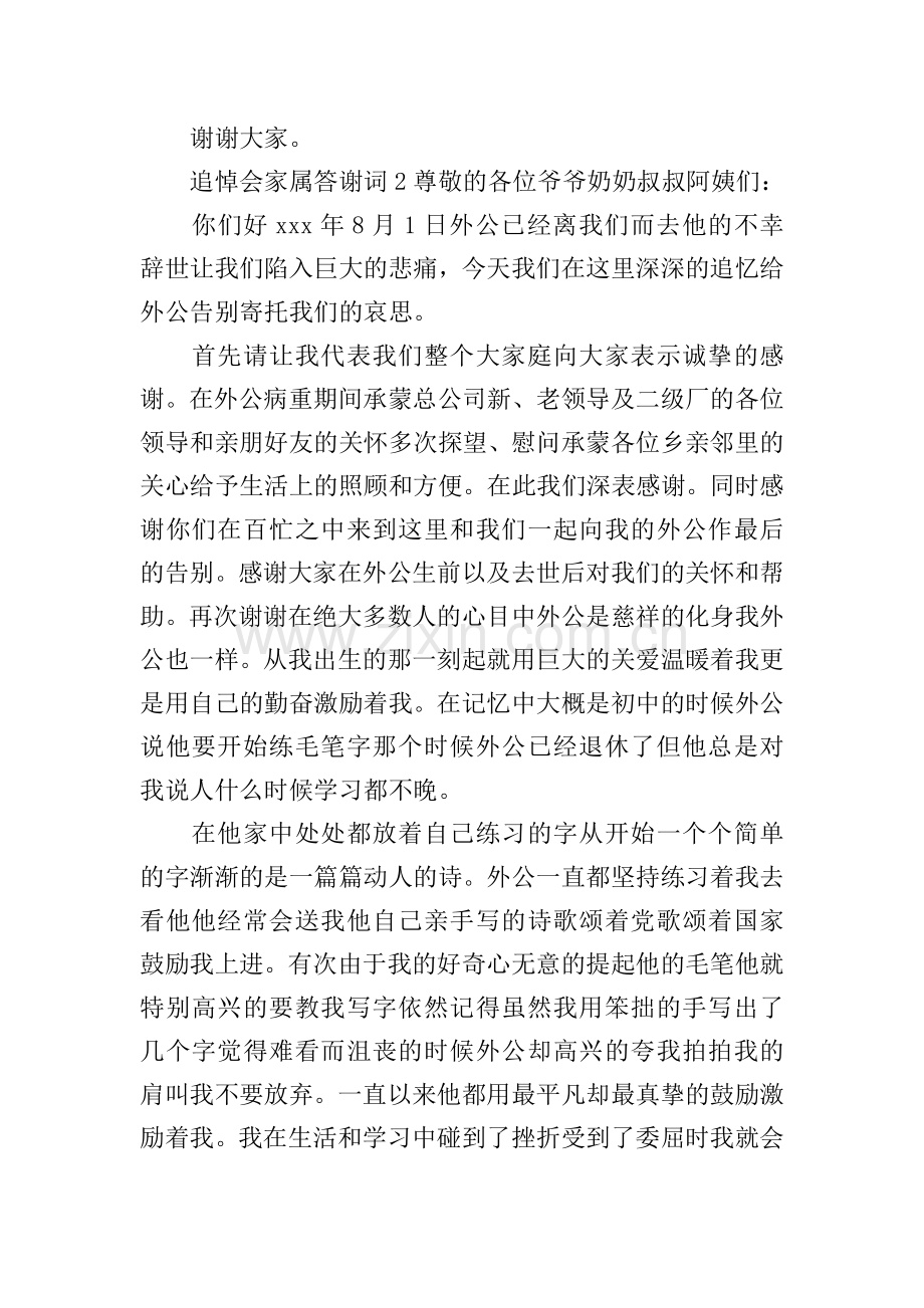 追悼会家属答谢词.doc_第2页