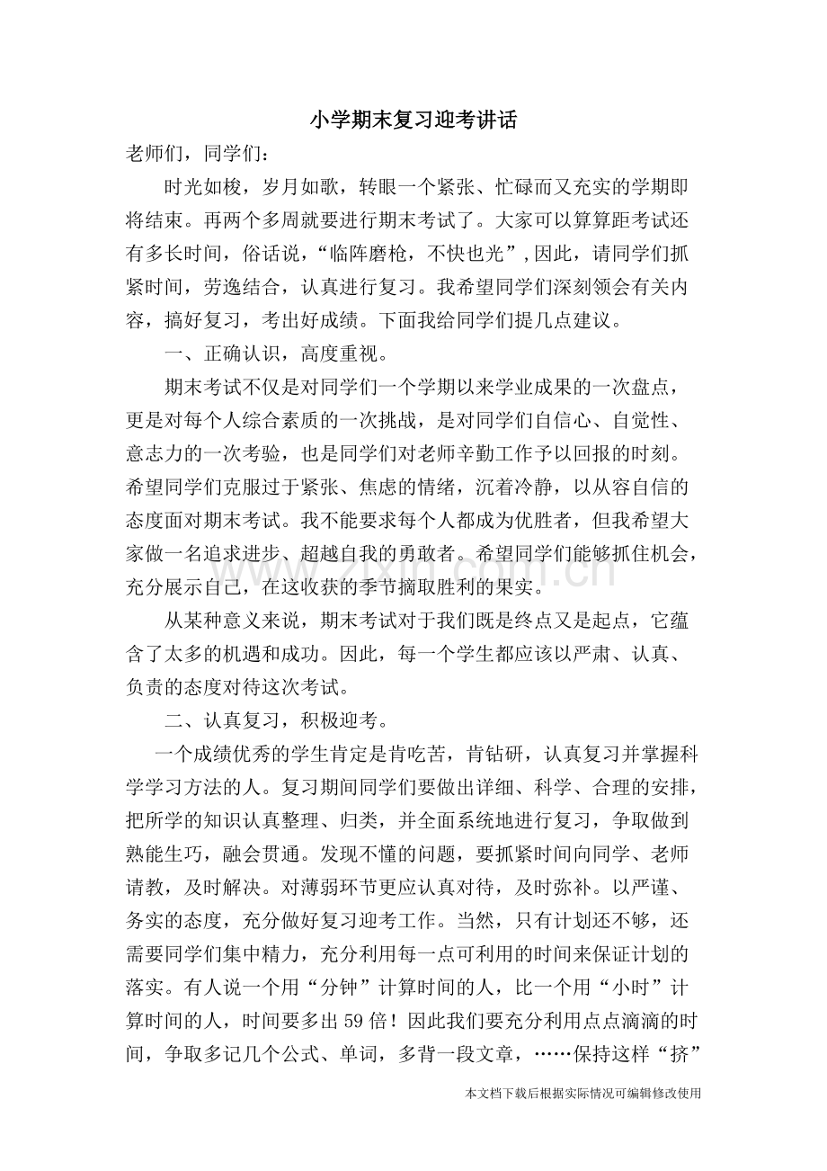 小学期末复习迎考国旗下讲话.pdf_第1页