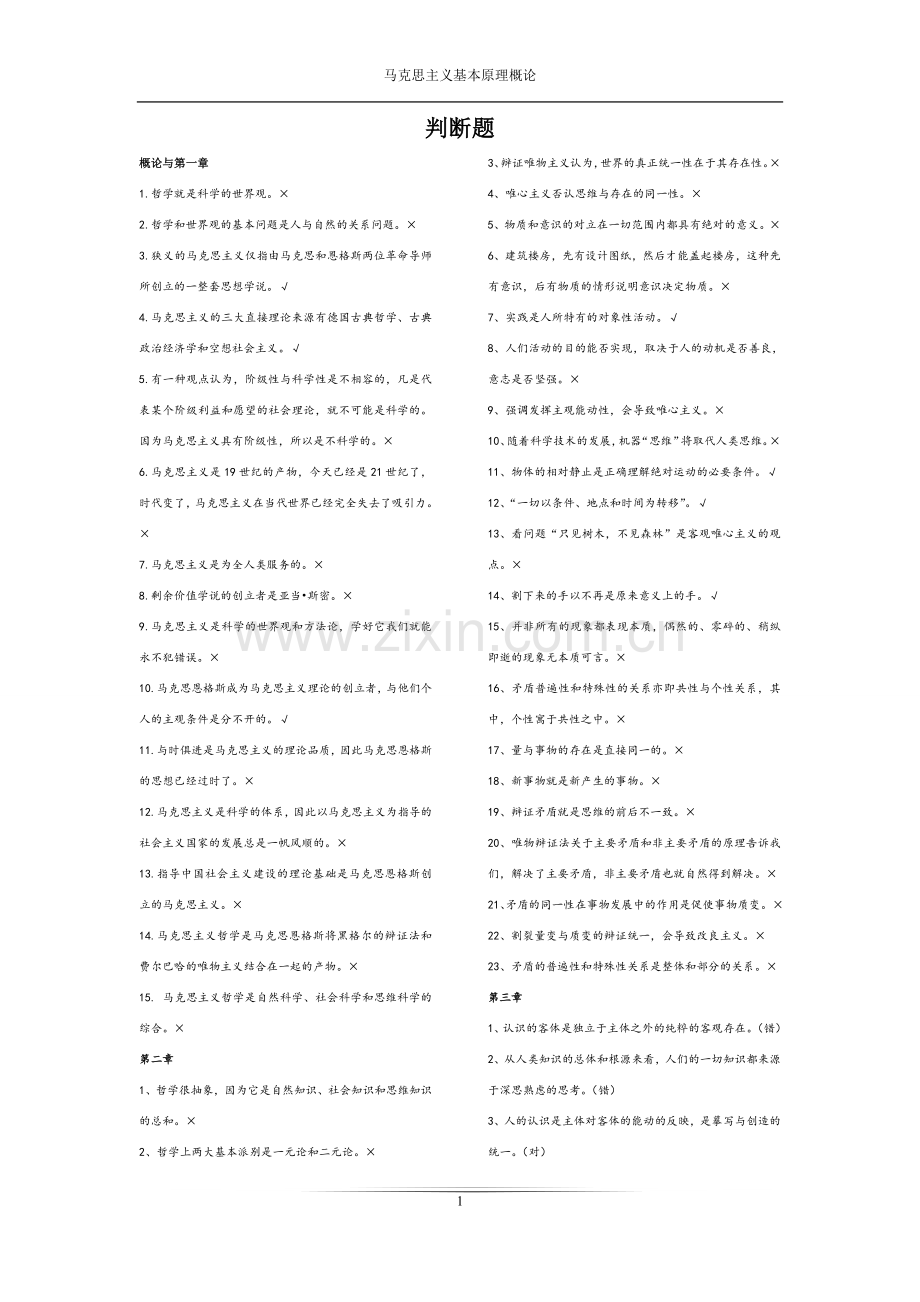 马原(马克思主义基本理论)期末考试判断题大全.doc_第1页