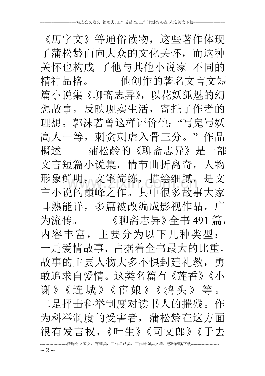 部编教材推荐名著《聊斋志异》导读与精要练习.doc_第2页