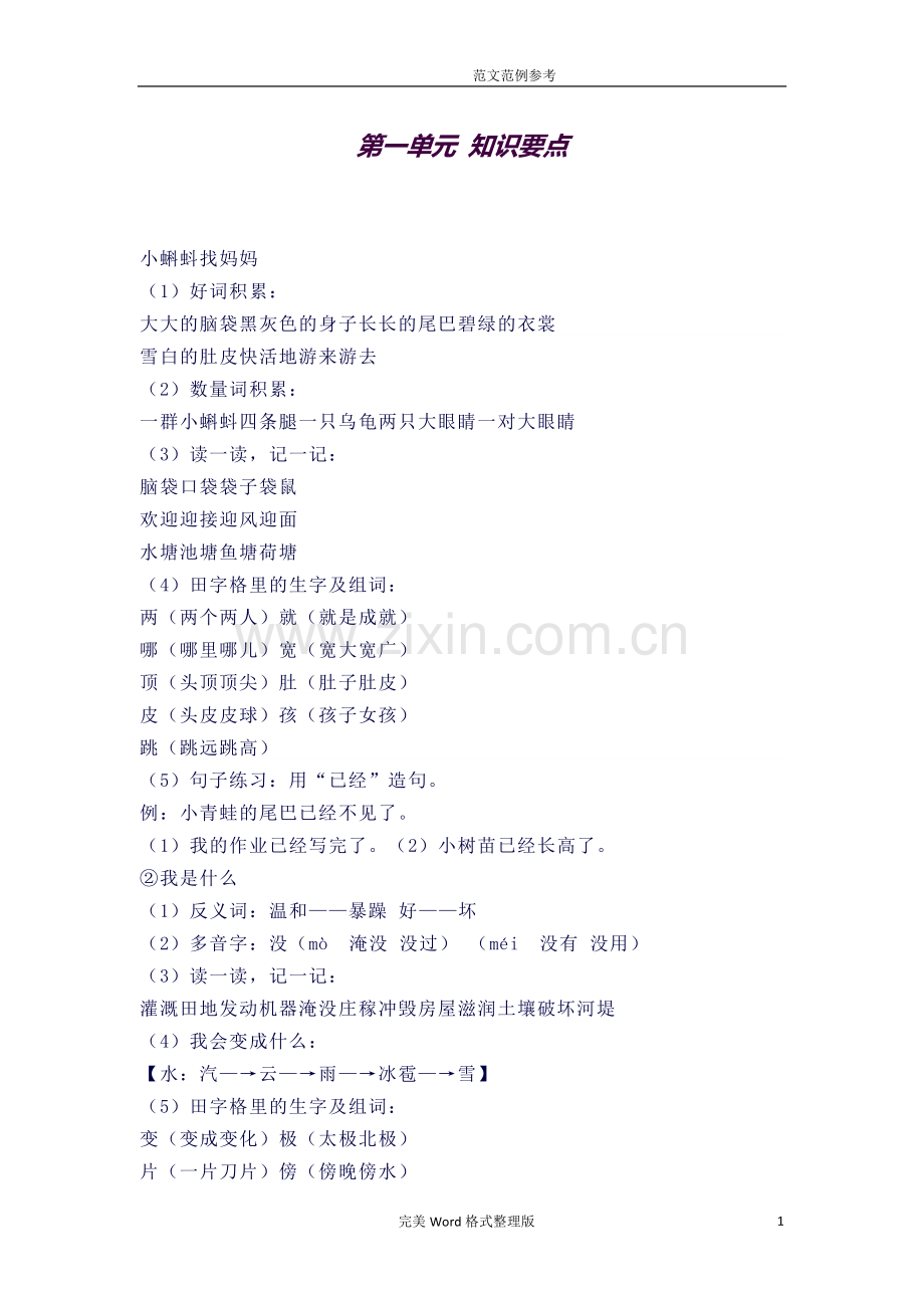 部编[新人教版]二年级语文(上册)配套知识点汇总.doc_第1页