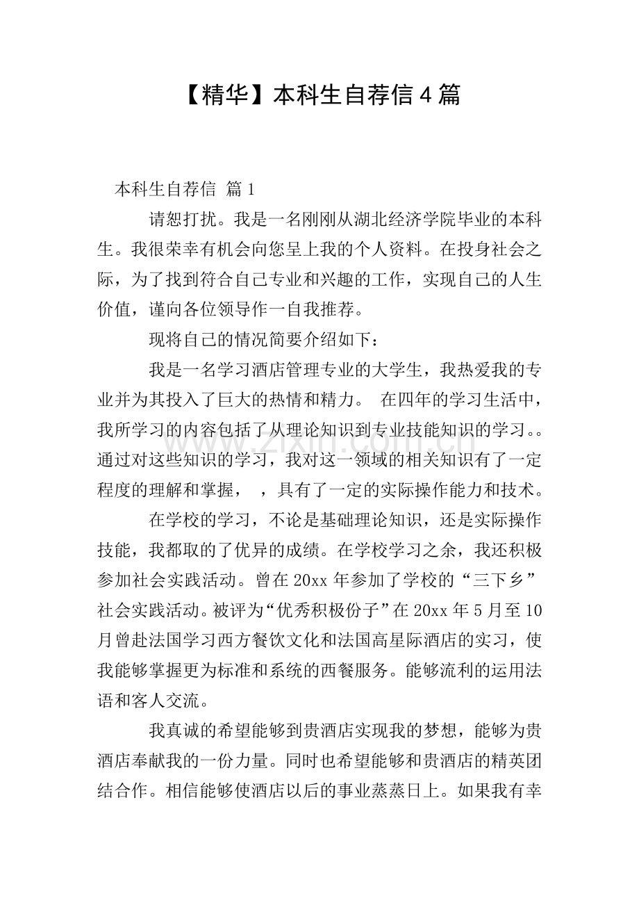 【精华】本科生自荐信4篇.doc_第1页