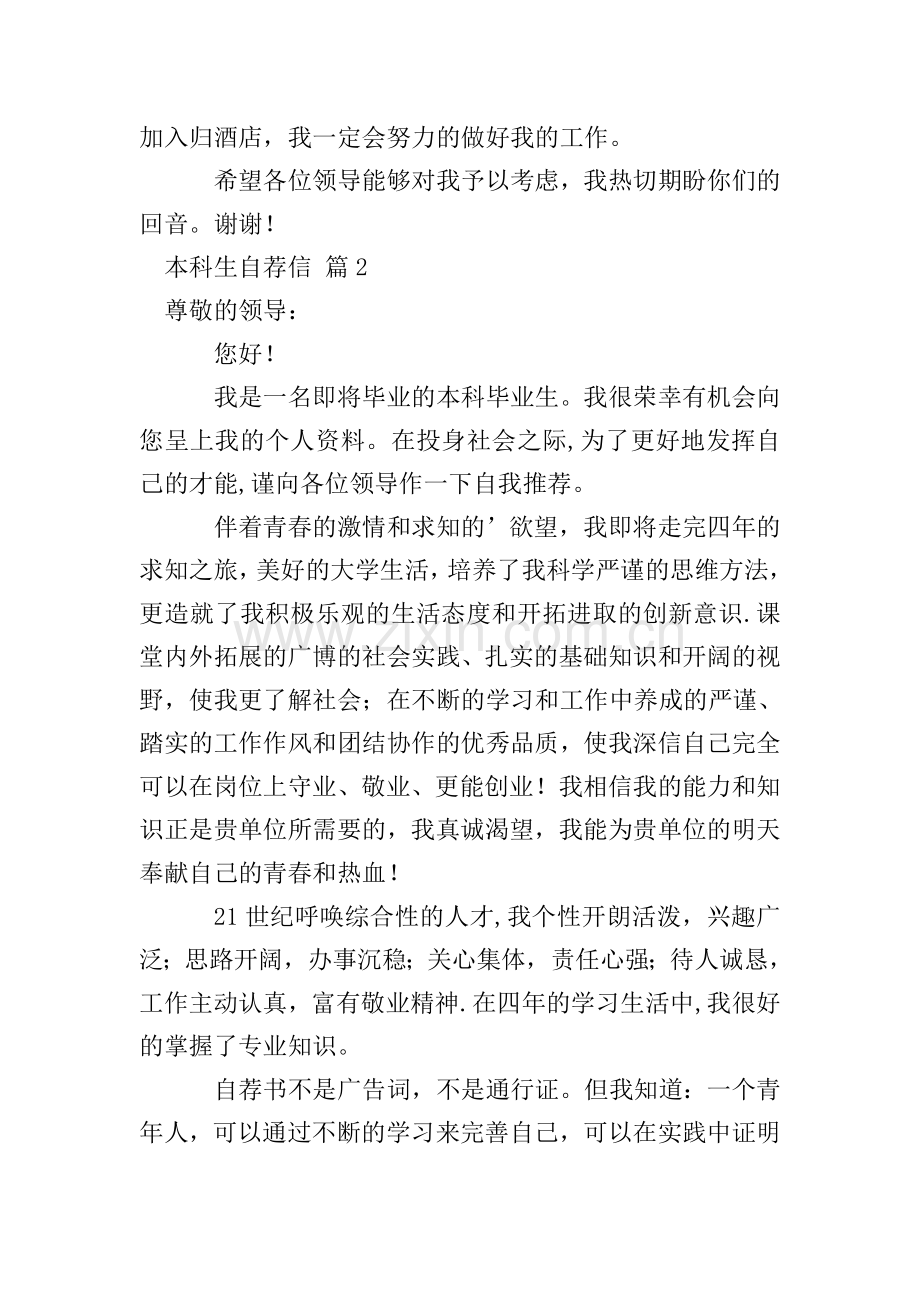 【精华】本科生自荐信4篇.doc_第2页