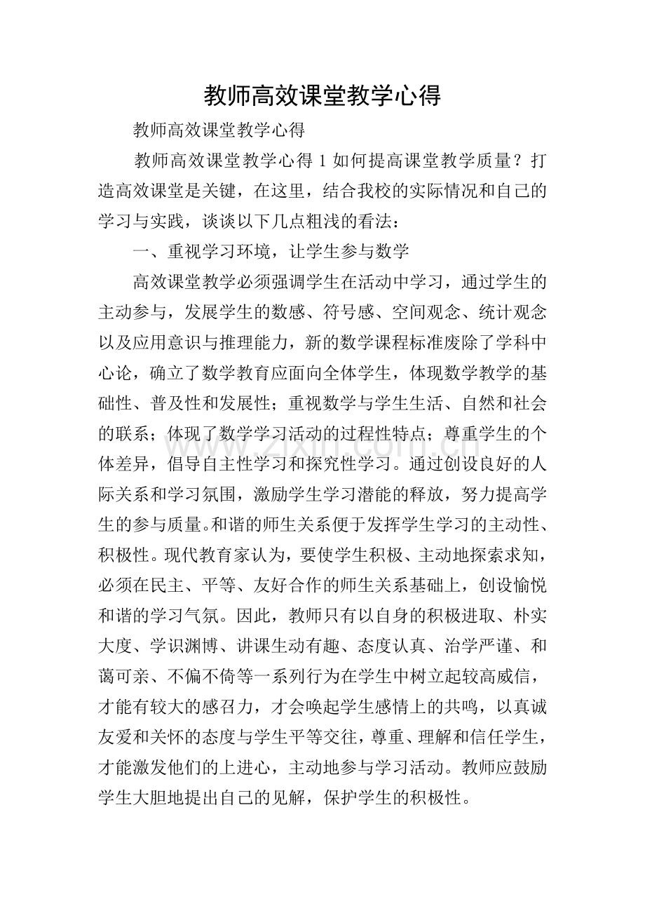 教师高效课堂教学心得.doc_第1页