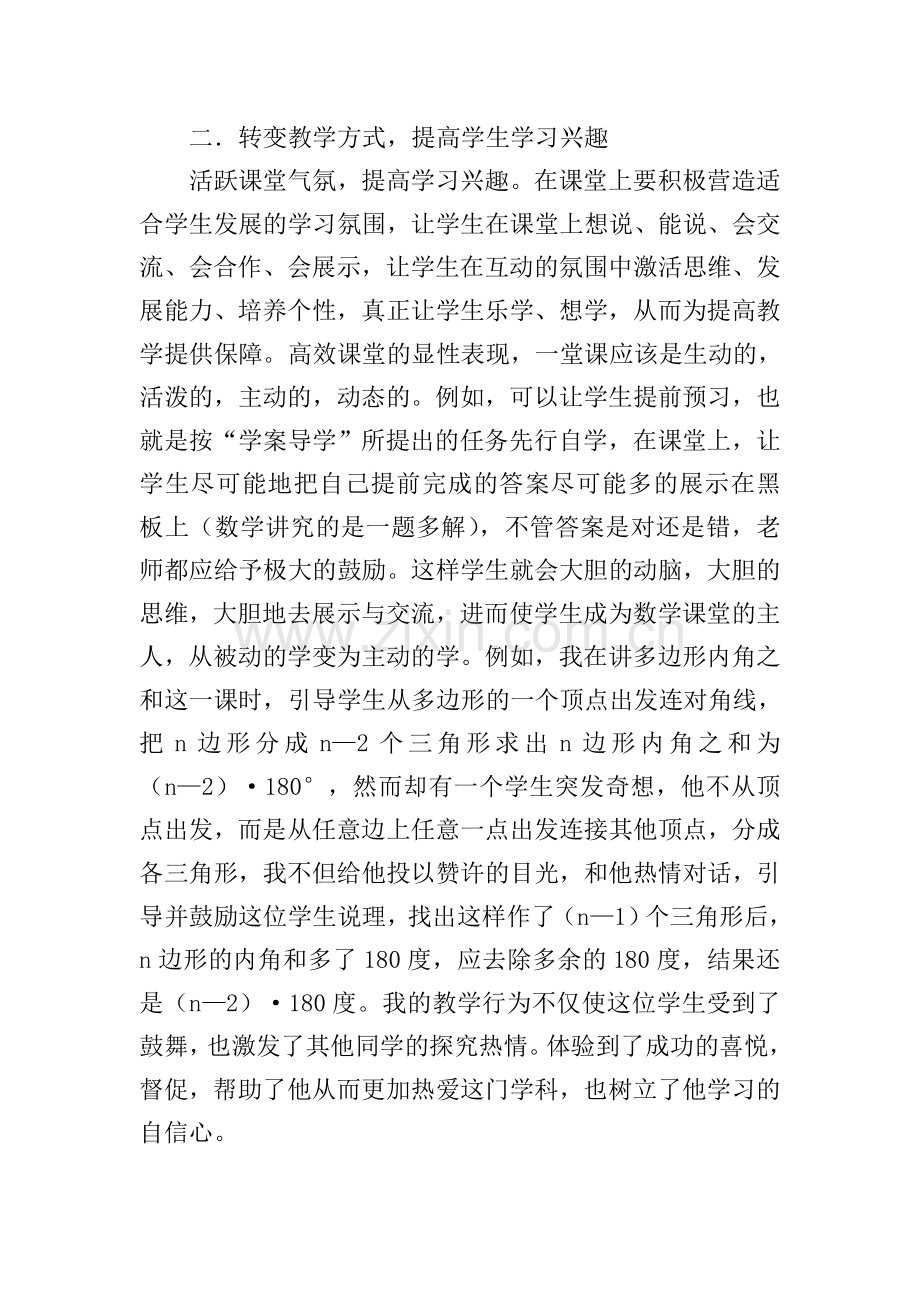 教师高效课堂教学心得.doc_第2页