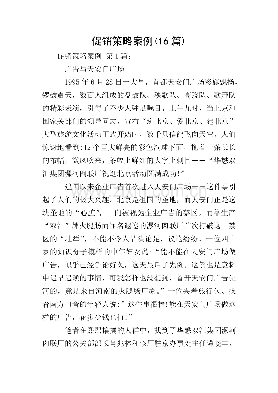促销策略案例(16篇).doc_第1页