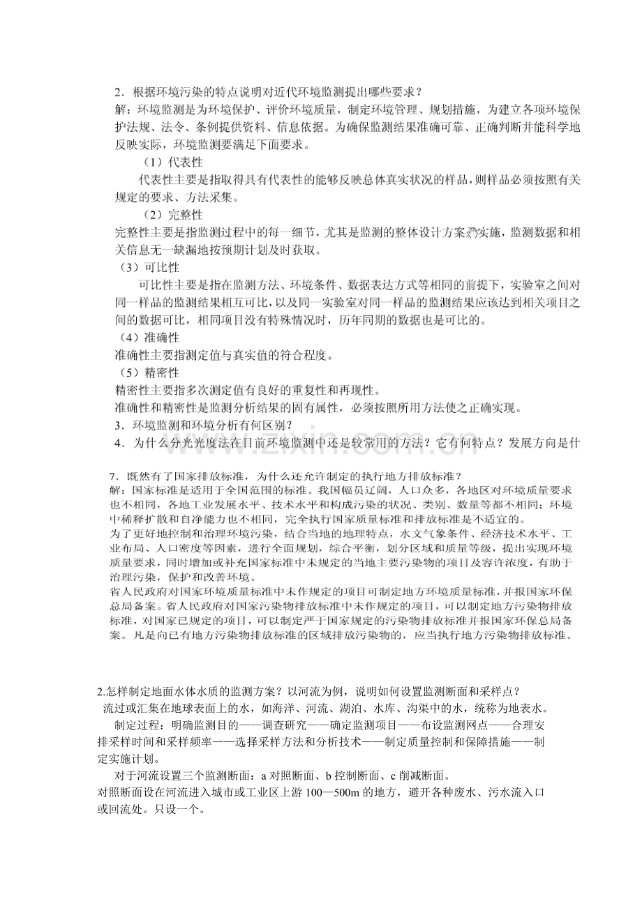 环境监测课后答案.doc_第1页