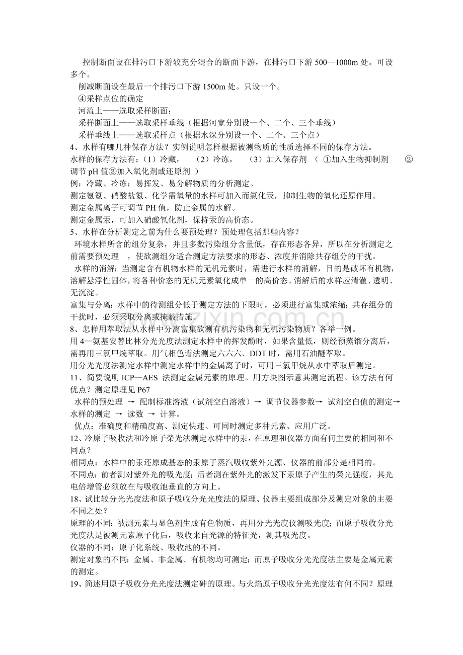 环境监测课后答案.doc_第2页
