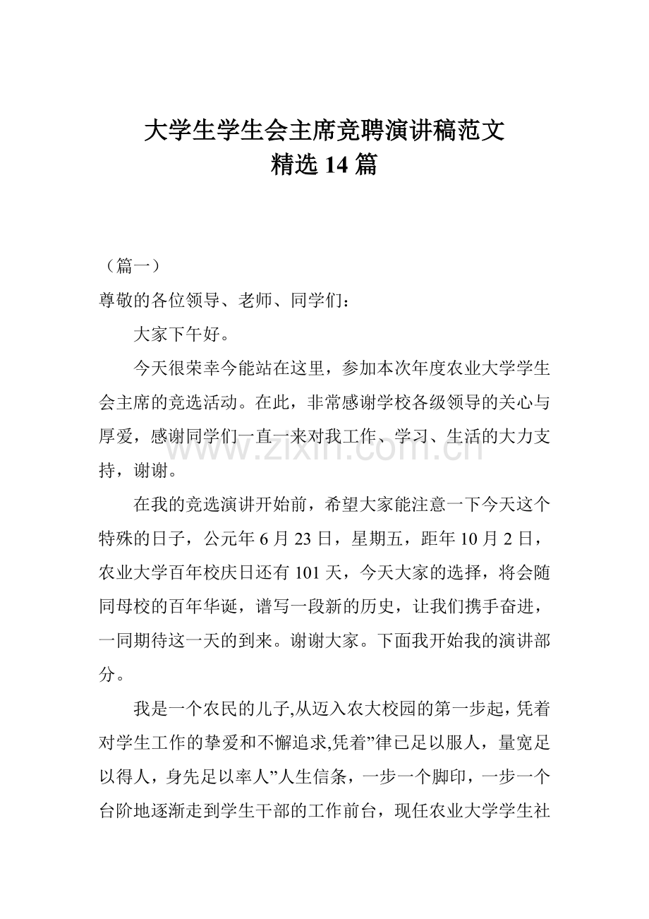 大学生学生会主席竞聘演讲稿范文14篇.doc_第1页