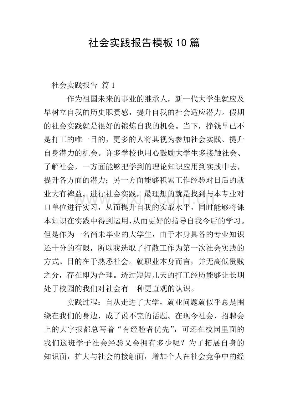 社会实践报告模板10篇.doc_第1页
