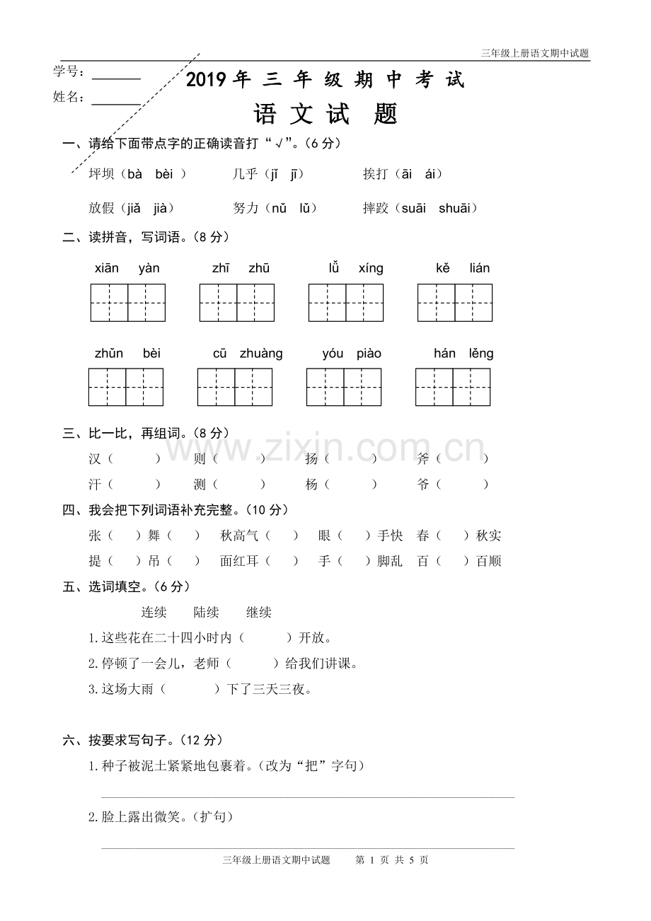 三年级上册语文期中考试题(含答案).doc_第1页
