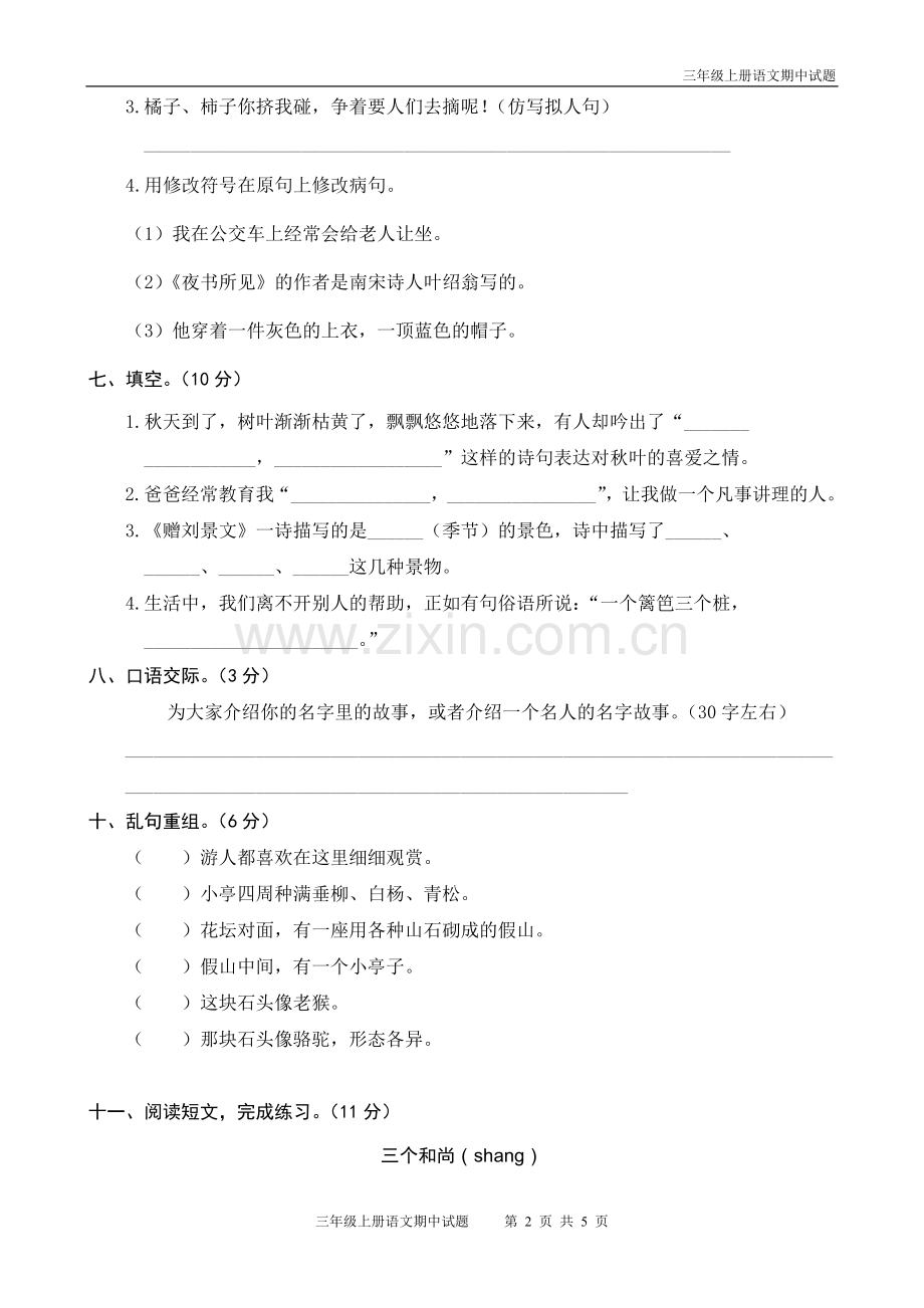 三年级上册语文期中考试题(含答案).doc_第2页