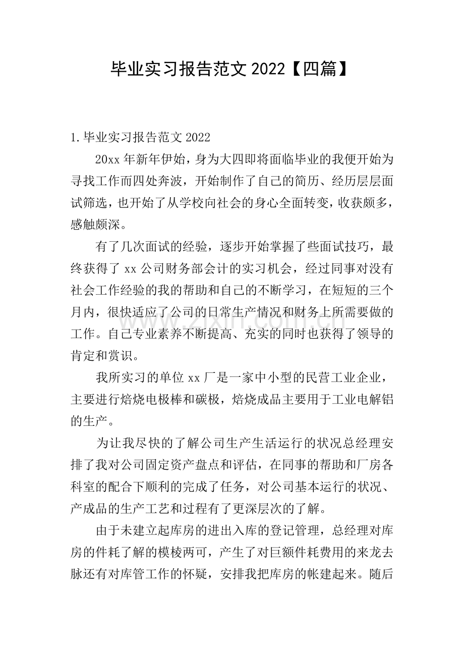 毕业实习报告范文2022【四篇】.doc_第1页