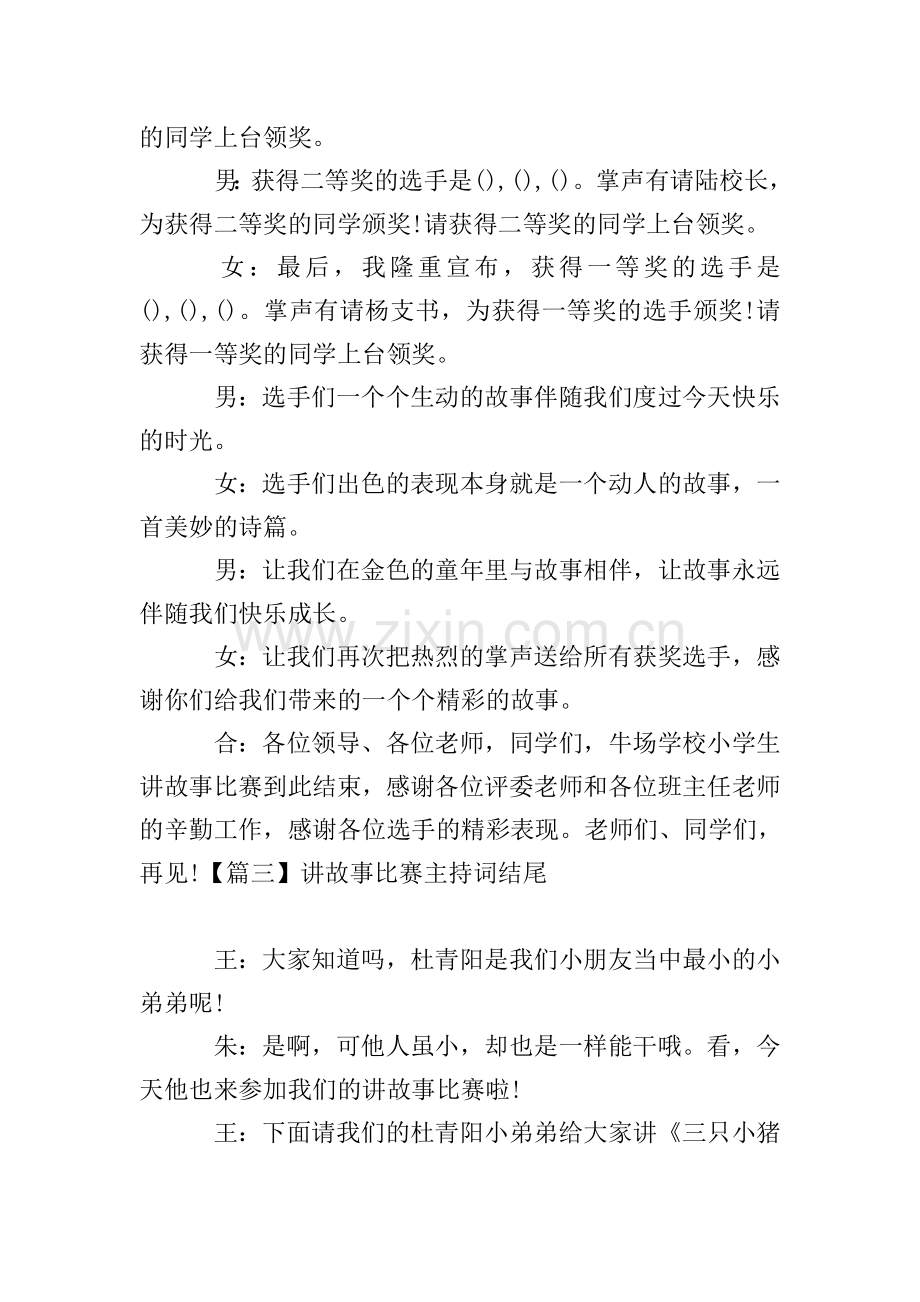 讲故事比赛主持词结尾四篇.doc_第2页