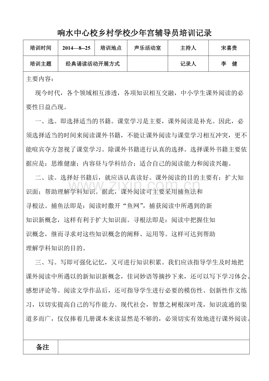 响水中心校乡村学校少年宫辅导员培训记录.pdf_第1页