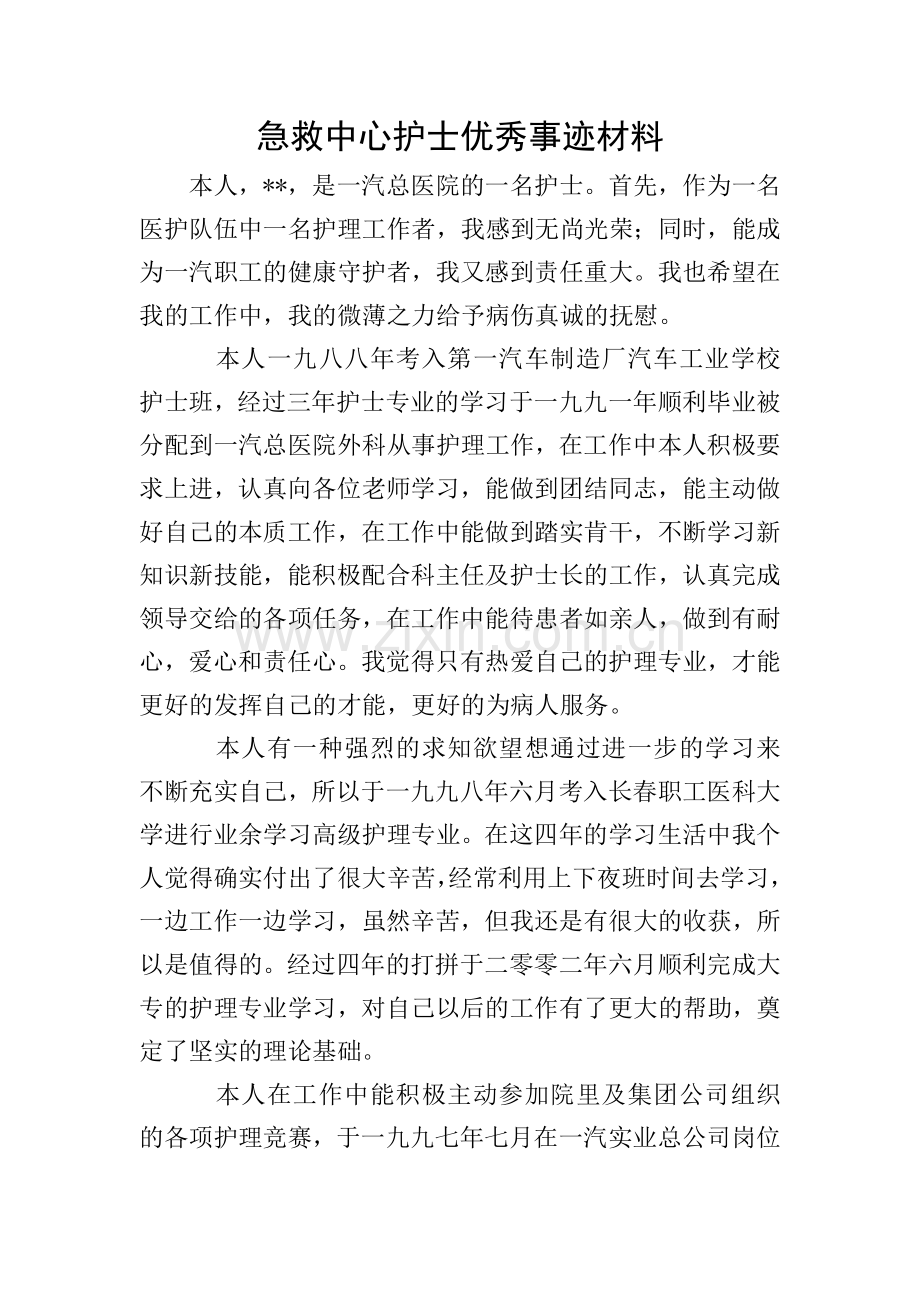 急救中心护士优秀事迹材料.doc_第1页