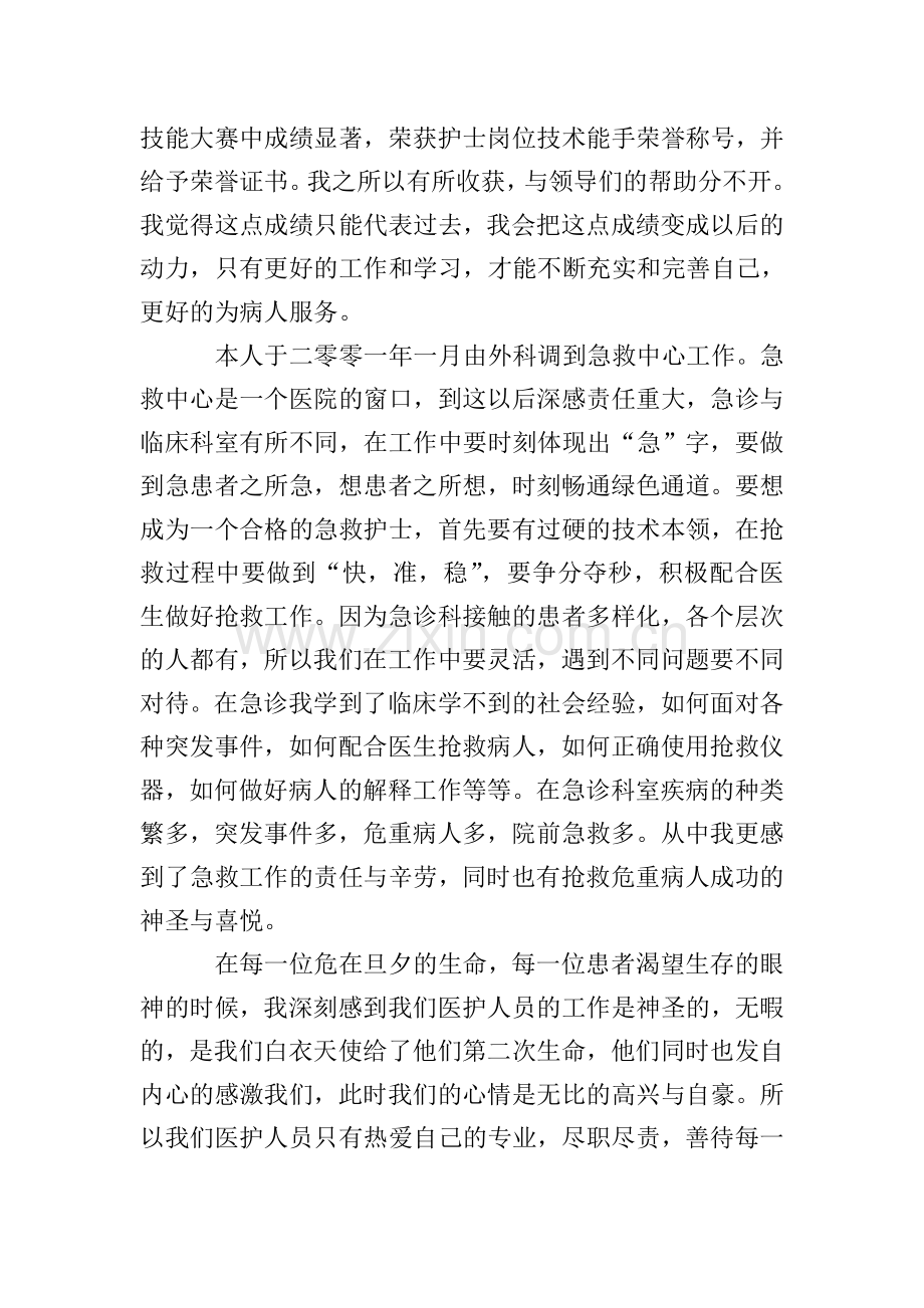 急救中心护士优秀事迹材料.doc_第2页