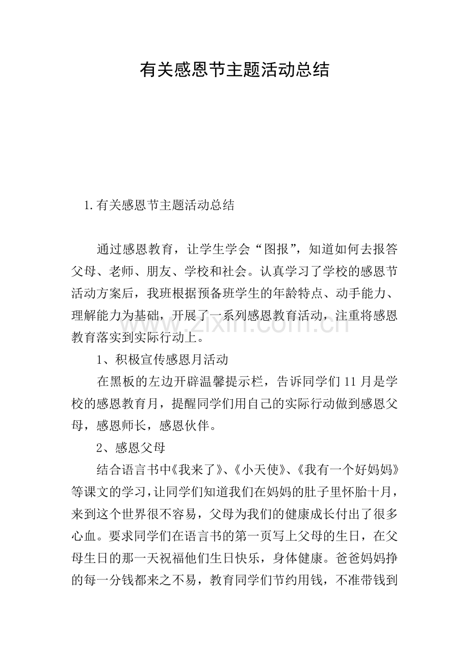 有关感恩节主题活动总结.doc_第1页