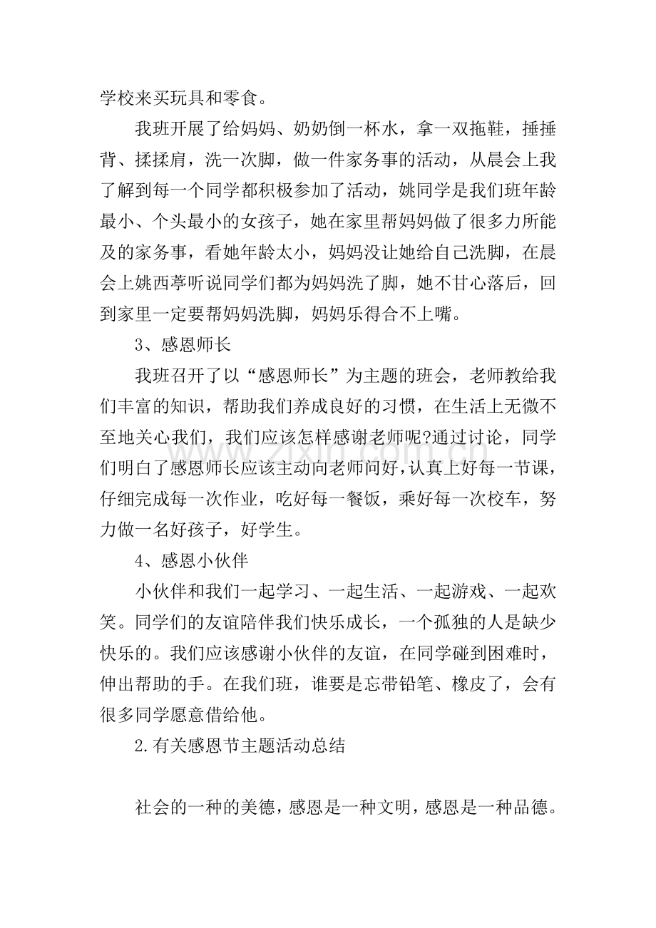 有关感恩节主题活动总结.doc_第2页